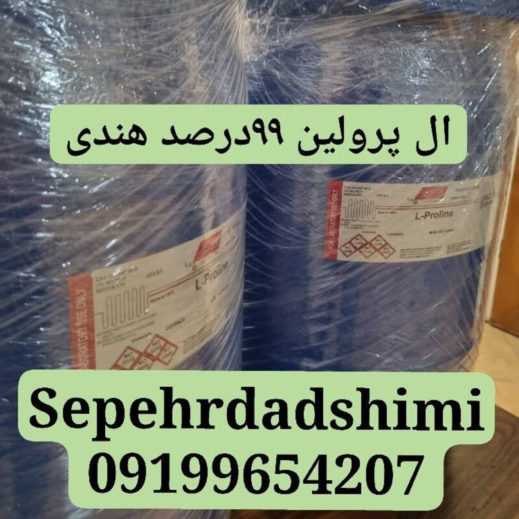 ال پرولین 99درصد هندی
