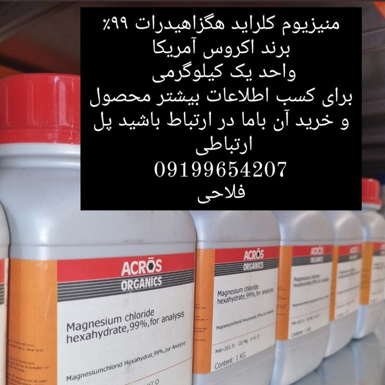منیزیم کلراید هگزاهیدرات 99درصد اکروس