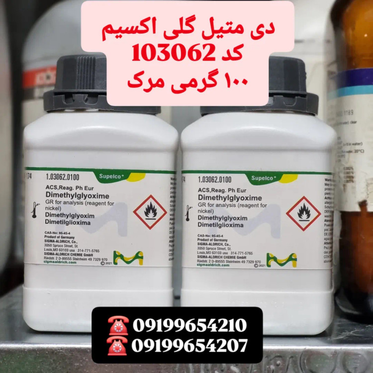 دیمتیل گلیاکسیم مرک ۱۰۰ گرم
