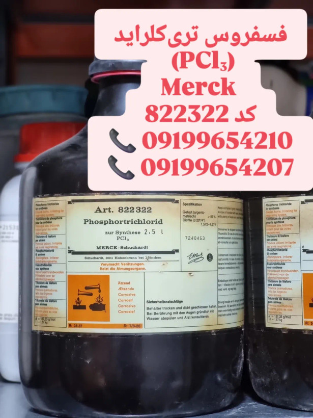 فسفروس تری کلراید مرک (Phosphorus Trichloride – PCl₃) کد ۸۲۲۳۲۲