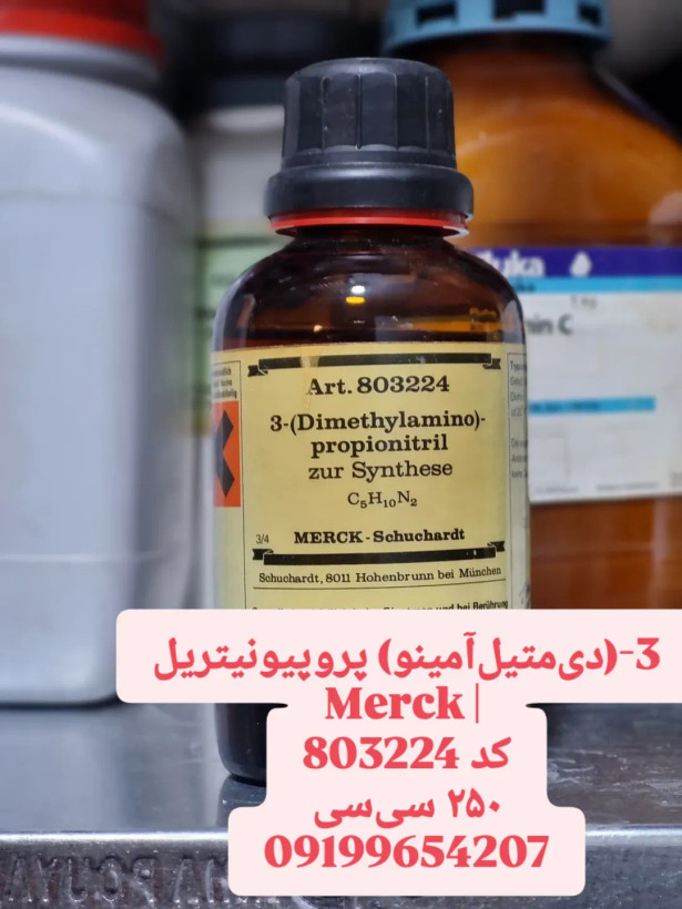 ۳(دیمتیلآمینو) پروپیونیتریل 250 سیسی