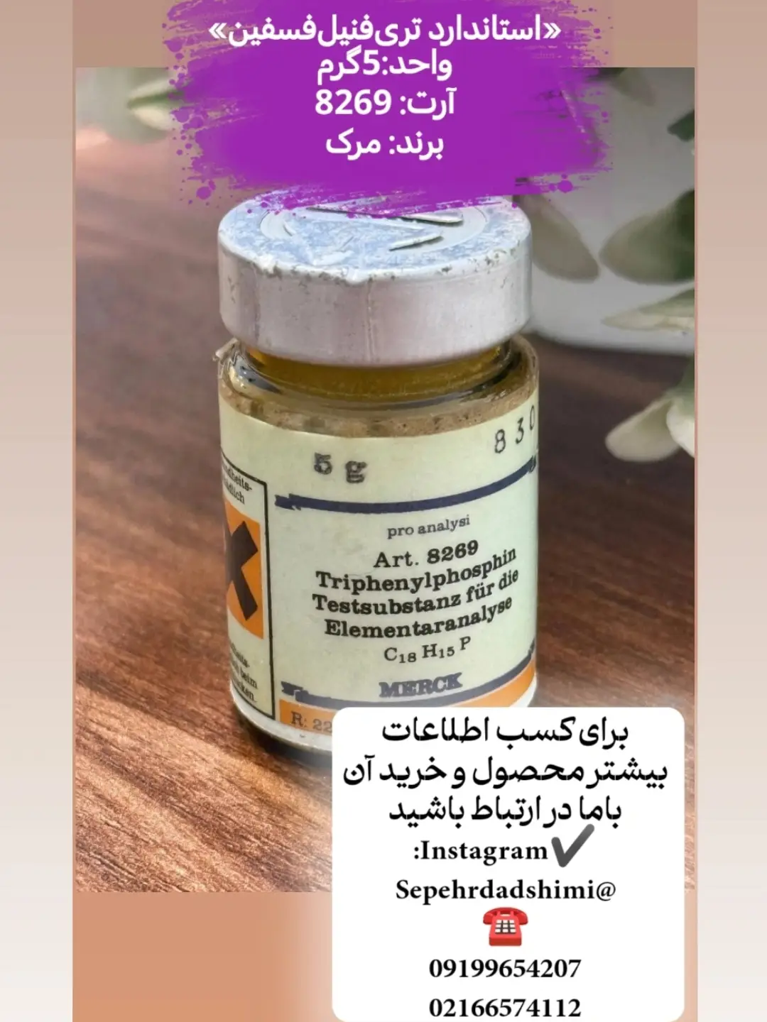 تری‌فنیل‌فسفین استاندارد Merck 5 گرمی
