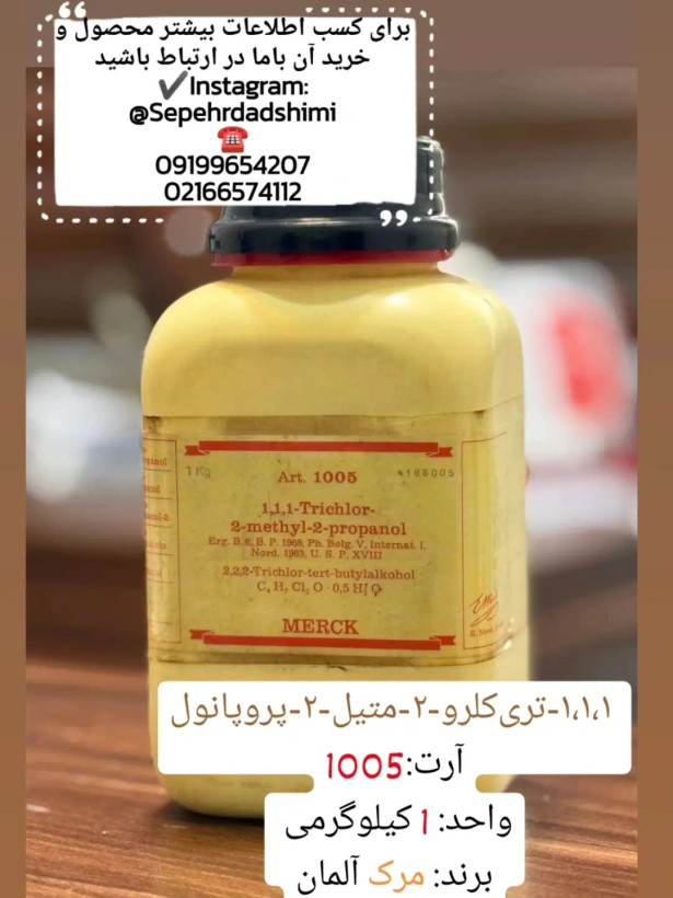 ۱،۱،۱تریکلرو۲متیل۲پروپانول برند Merck بسته ۱ کیلوگرم