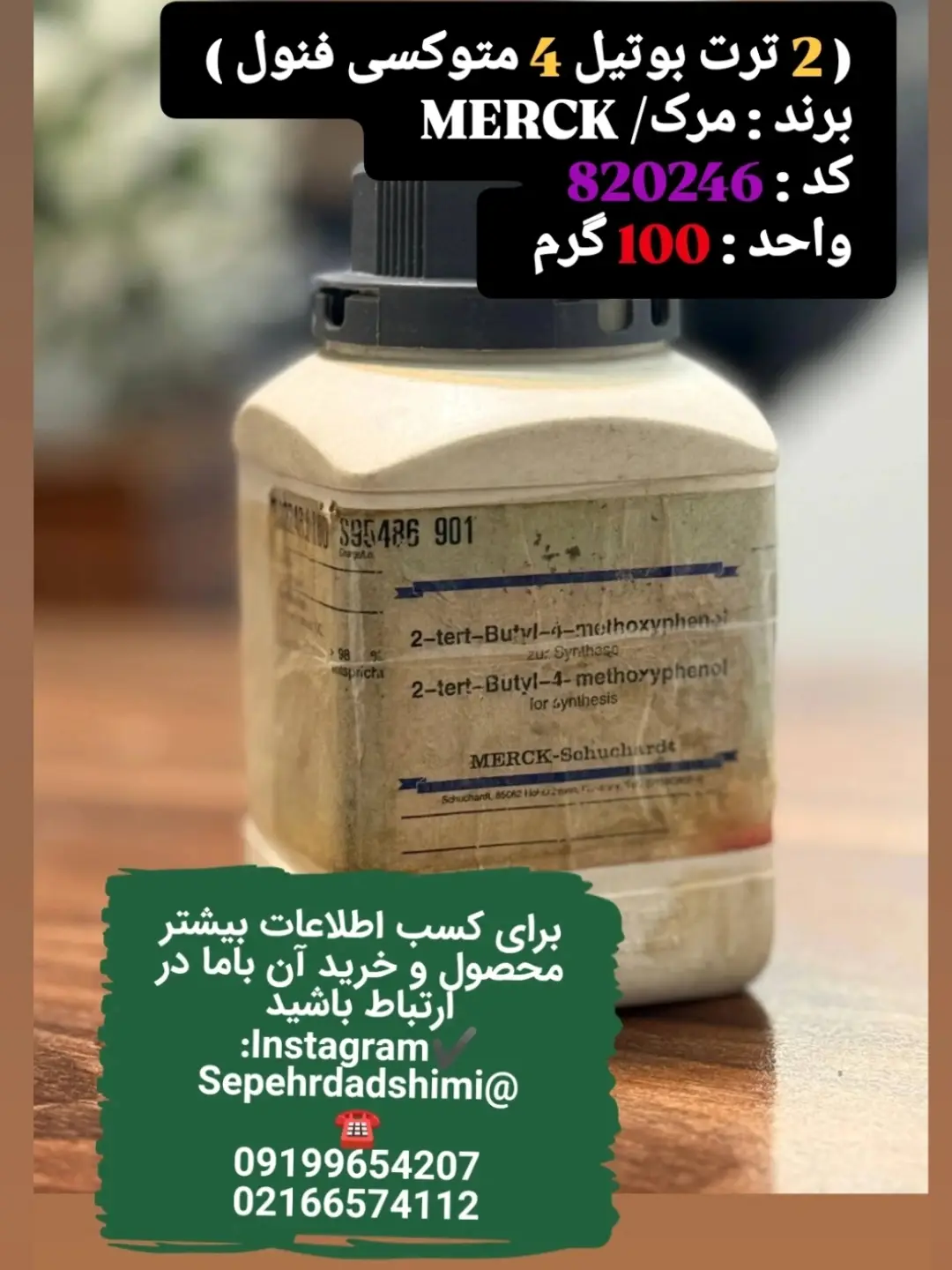 ماده شیمیایی ۲ترت‌بوتیل۴متوکسی‌فنول برند Merck بسته ۱۰۰ گرمی