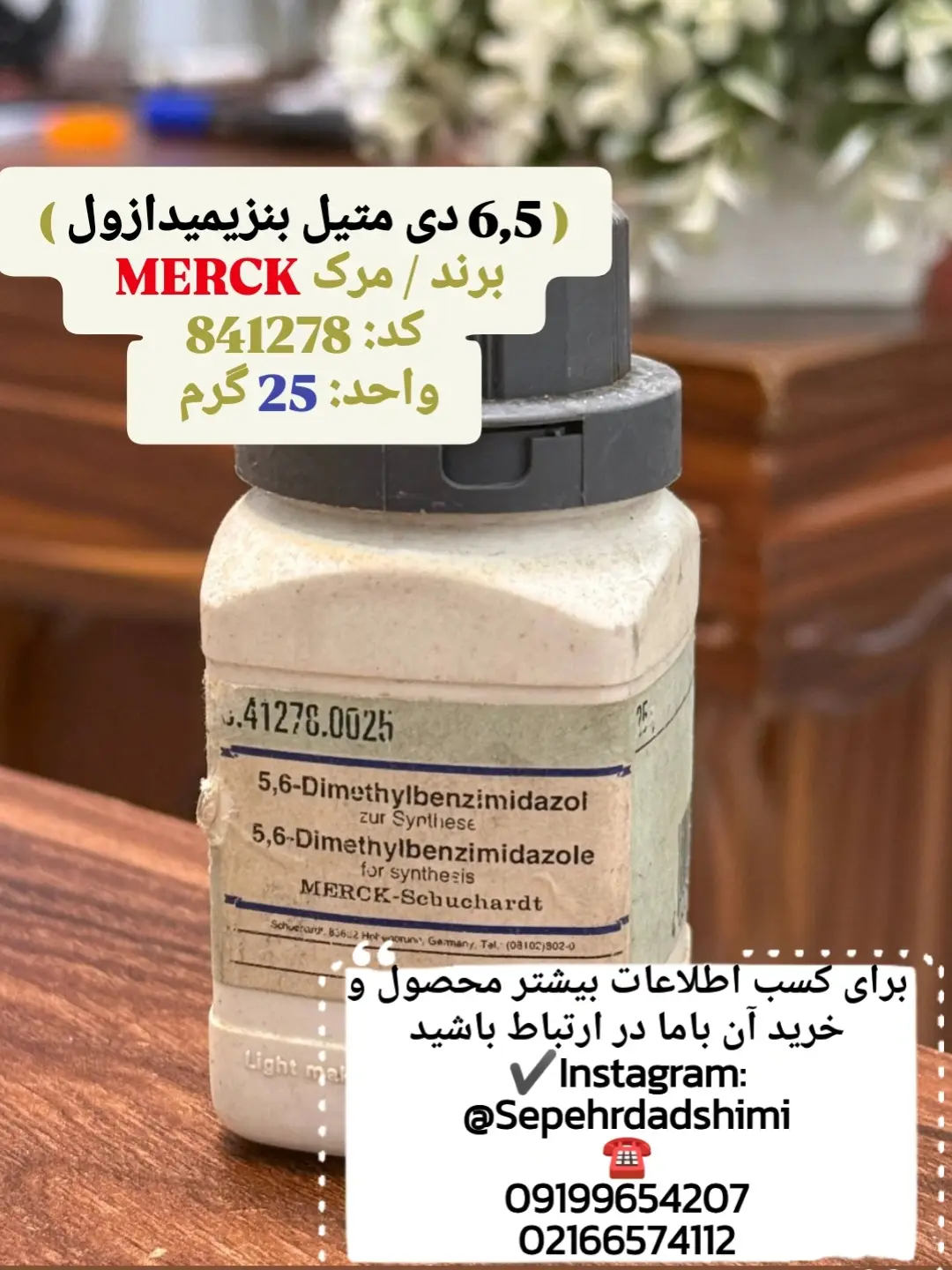 5,6دی‌متیل‌بنزیمیدازول Merck 25 گرمی