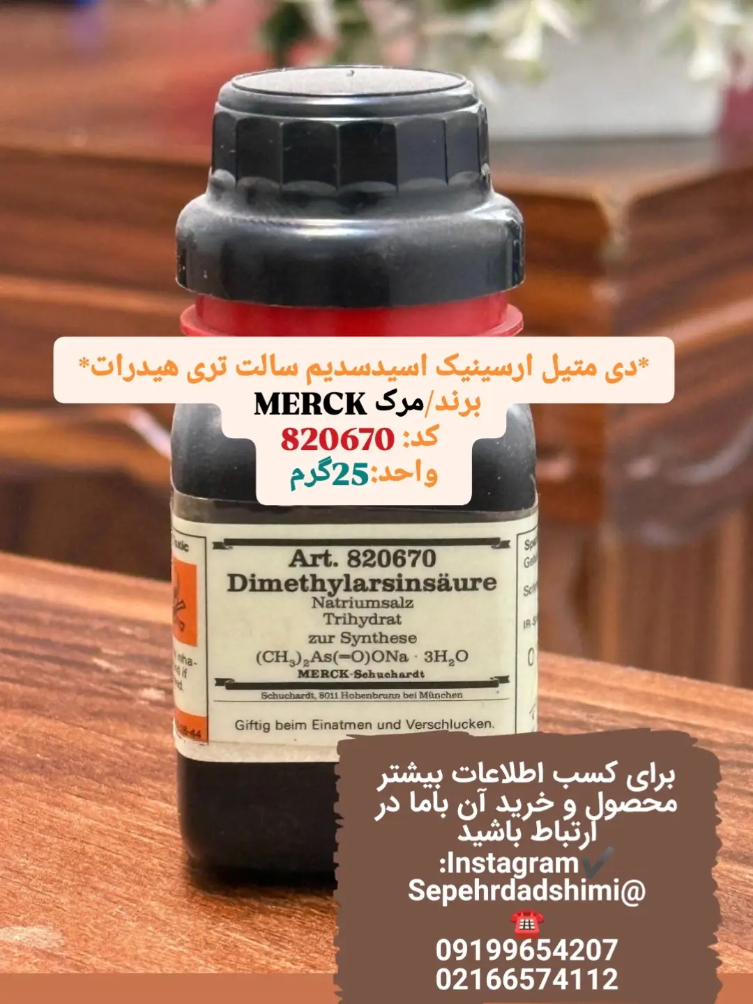 دی‌متیل آرسینیک اسید سدیم سالت تری‌هیدرات