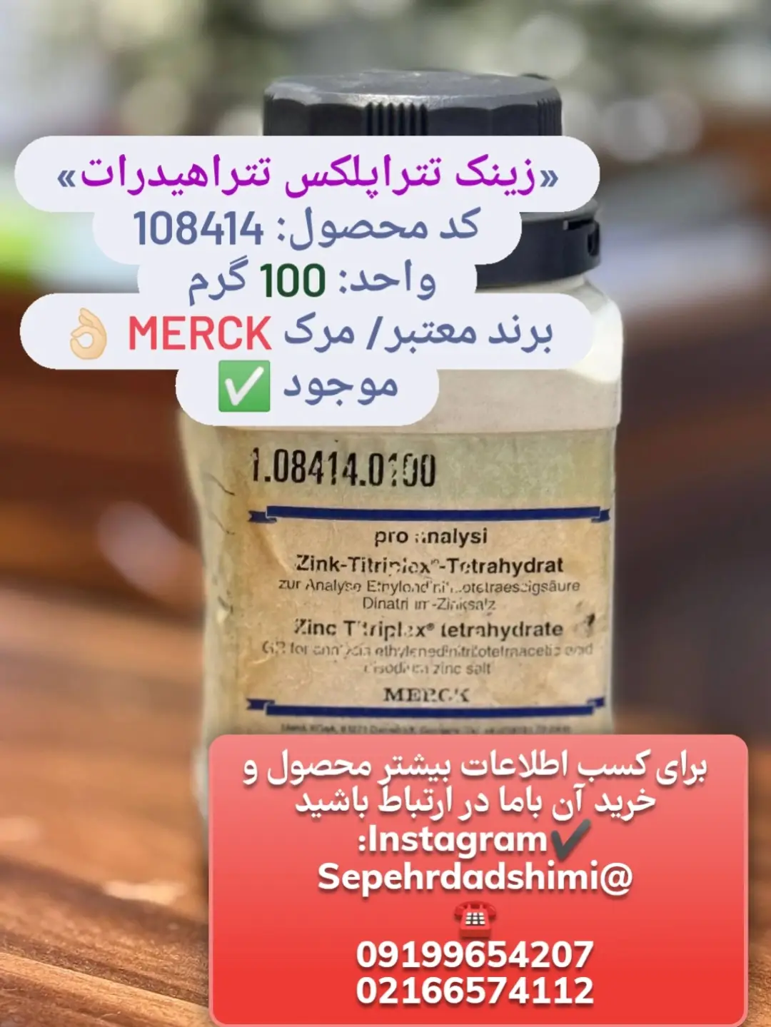 زینک تتراپلکس تتراهیدرات ۱۰۰ گرمی Merck