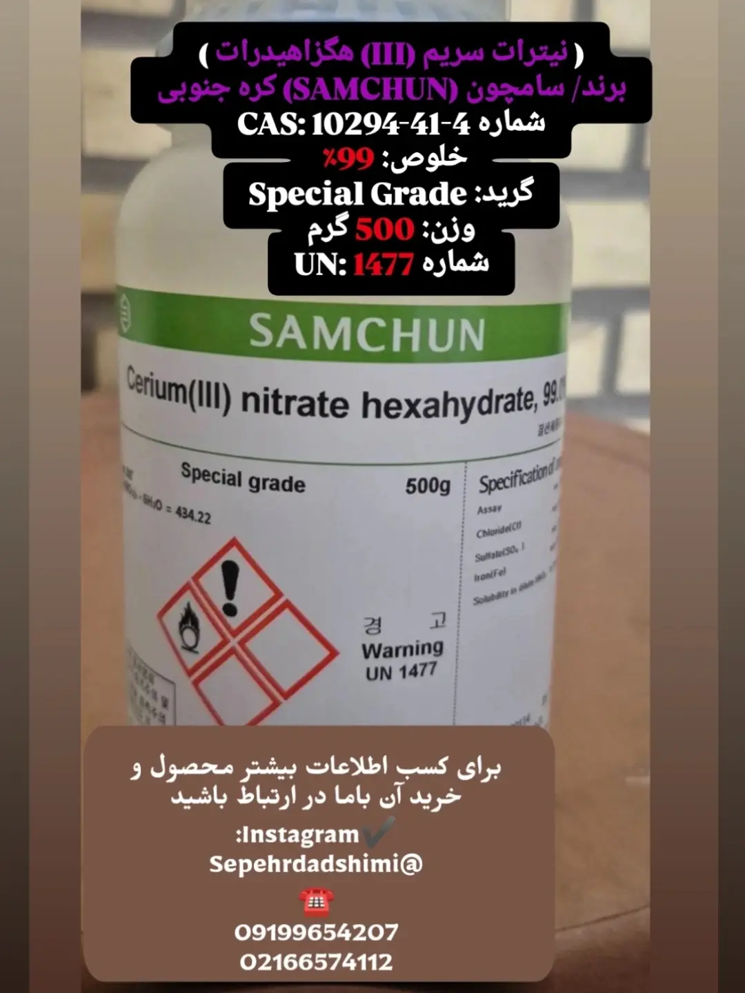 نیترات سریم (III) هگزاهیدرات SAMCHUN