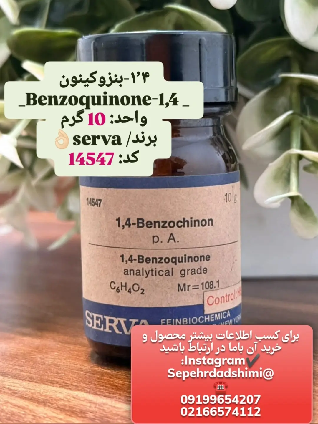 ۱،۴بنزوکینونSERVA۱۰گرمی
