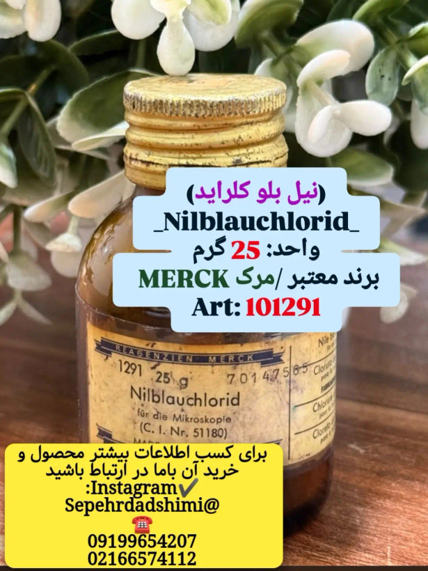 نیل بلو کلراید نیل بلو کلراید Merck بستهبندی: ۲۵ گرم